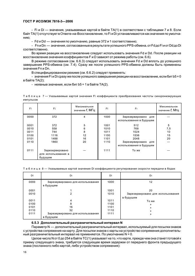 ГОСТ Р ИСО/МЭК 7816-3-2006