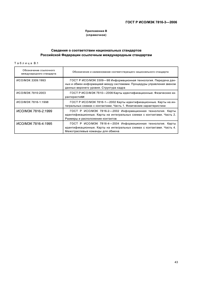 ГОСТ Р ИСО/МЭК 7816-3-2006