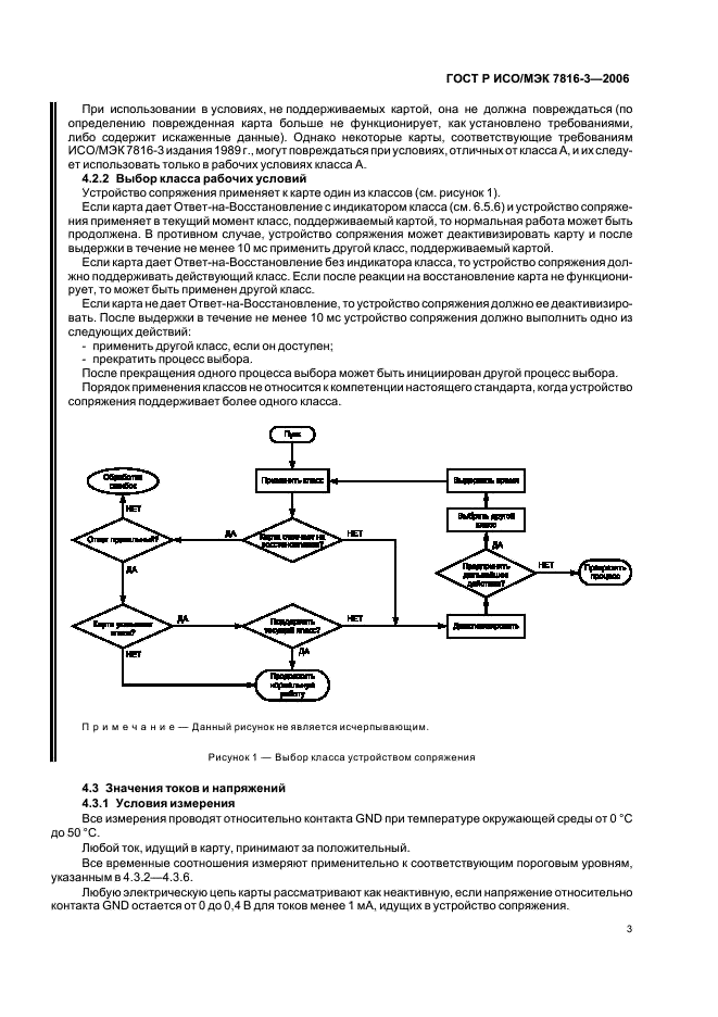 ГОСТ Р ИСО/МЭК 7816-3-2006