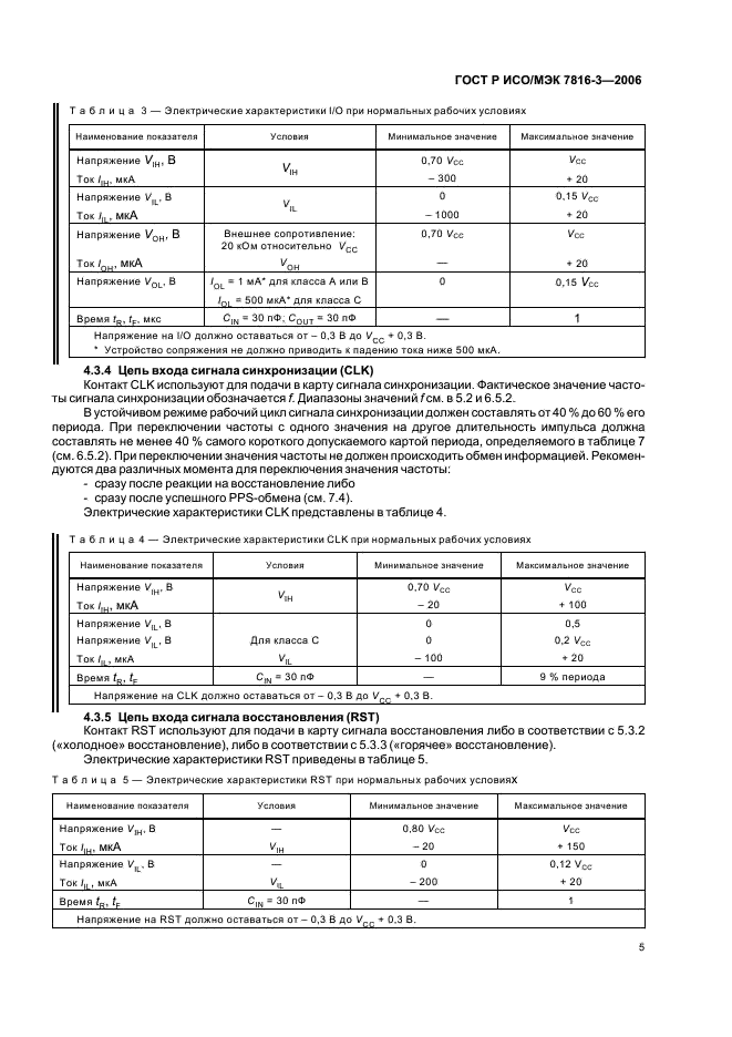 ГОСТ Р ИСО/МЭК 7816-3-2006