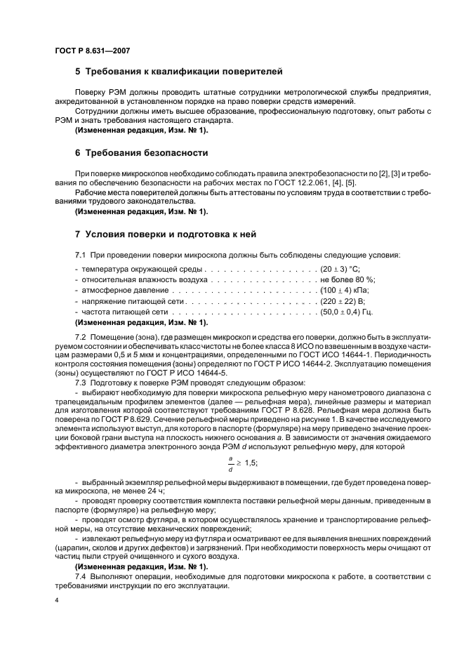 ГОСТ Р 8.631-2007