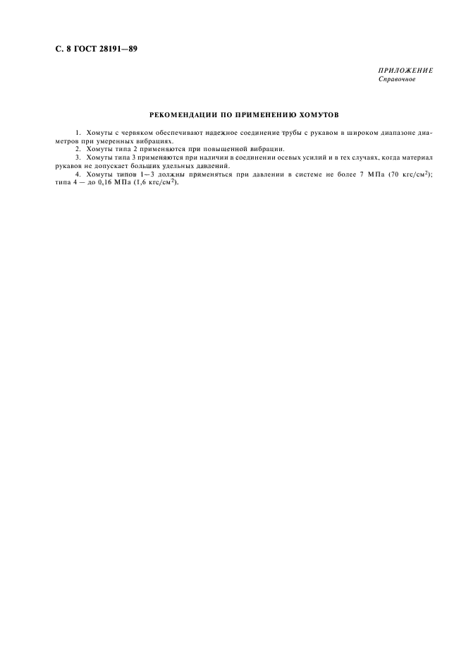 ГОСТ 28191-89