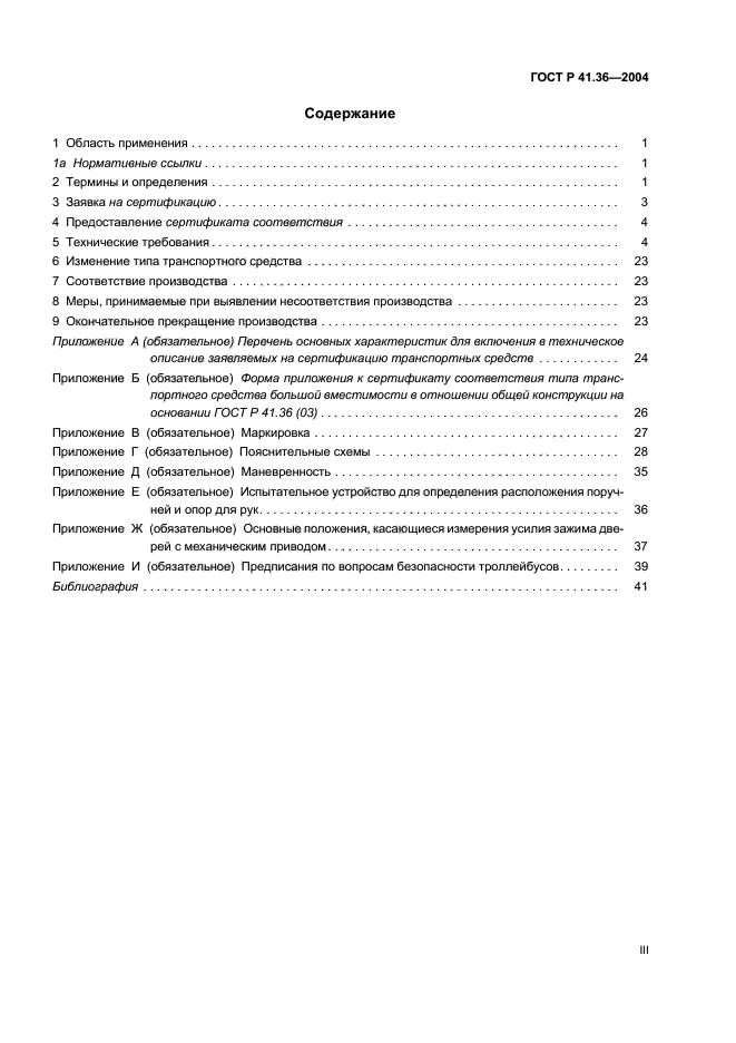 ГОСТ Р 41.36-2004