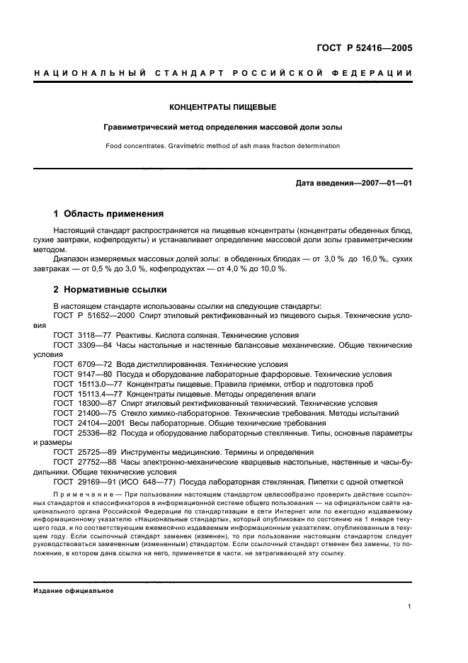 ГОСТ Р 52416-2005