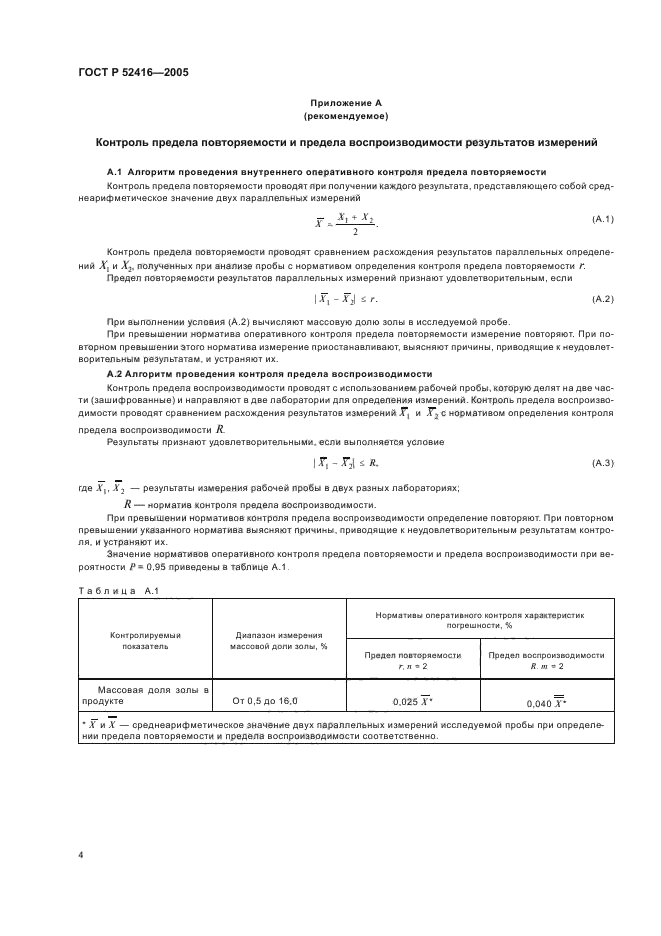 ГОСТ Р 52416-2005