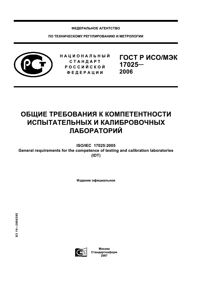 Скачать ГОСТ Р ИСО/МЭК 17025-2006 Общие Требования К.
