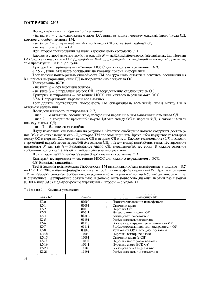 ГОСТ Р 52074-2003