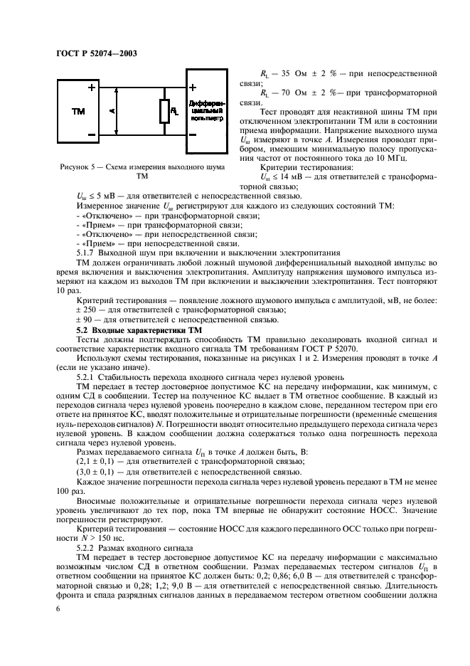 ГОСТ Р 52074-2003