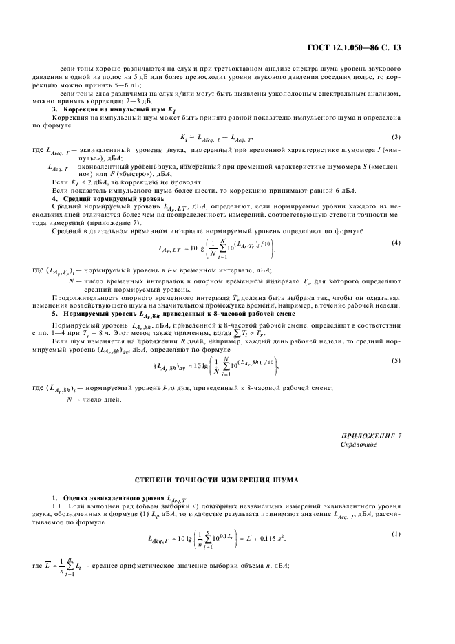 ГОСТ 12.1.050-86