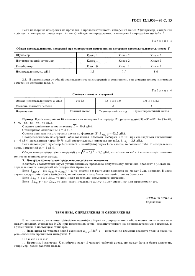 ГОСТ 12.1.050-86