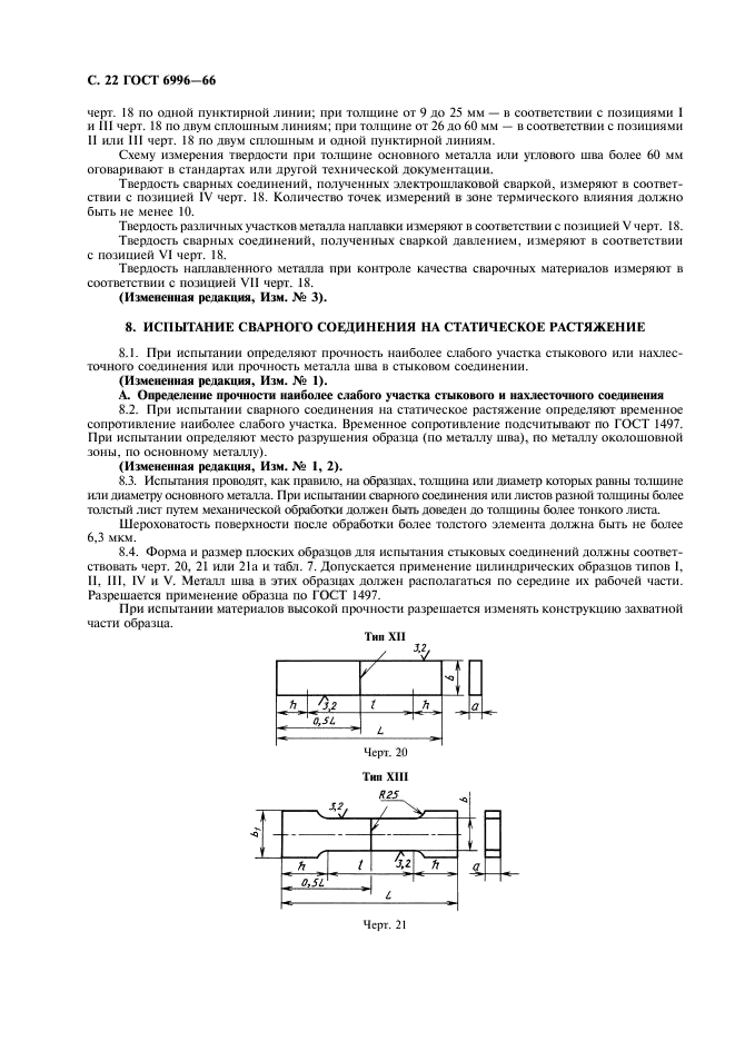 ГОСТ 6996-66