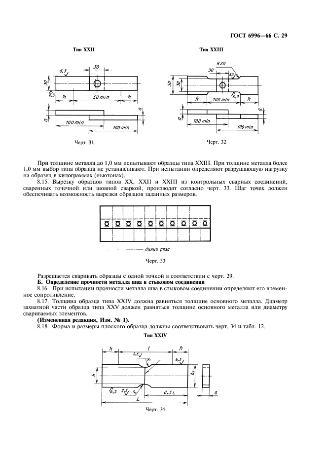 ГОСТ 6996-66