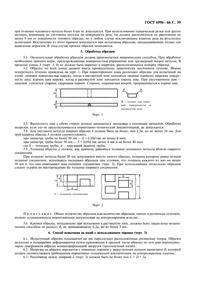 ГОСТ 6996-66