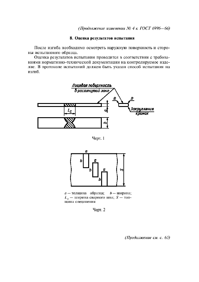 Изменение №4 к ГОСТ 6996-66