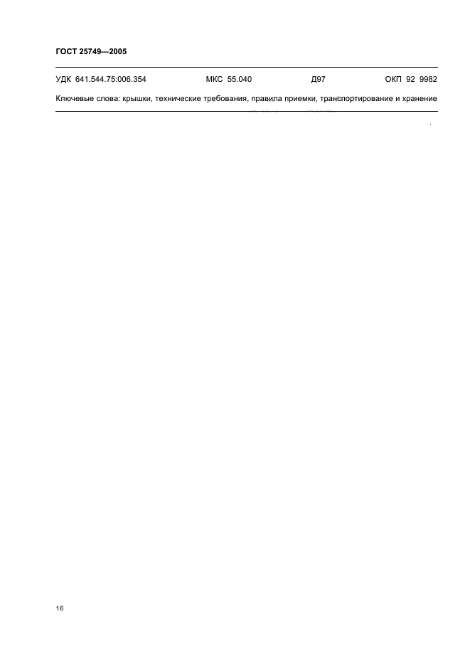ГОСТ 25749-2005