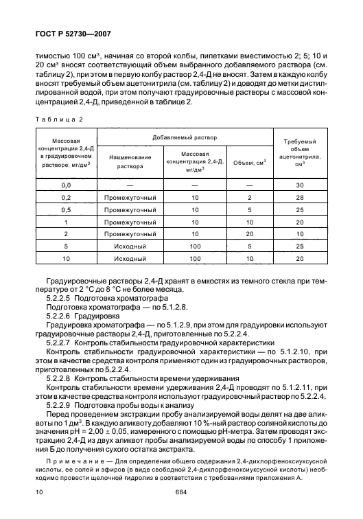 ГОСТ Р 52730-2007