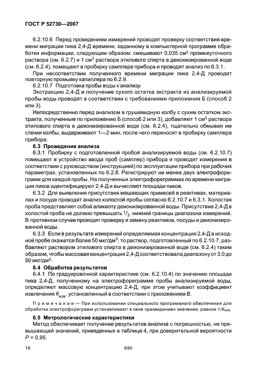 ГОСТ Р 52730-2007