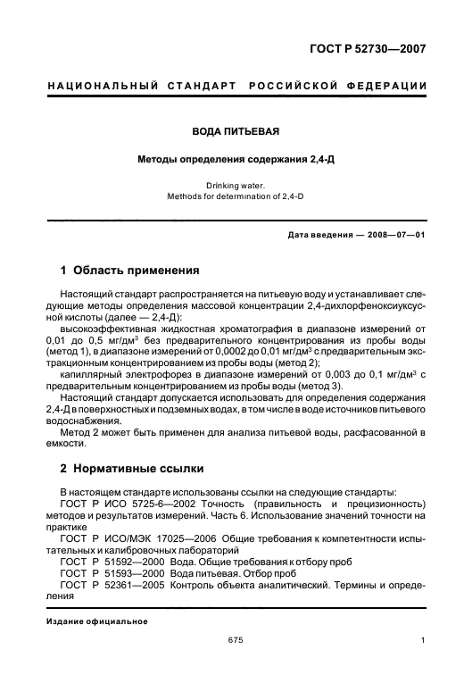 ГОСТ Р 52730-2007