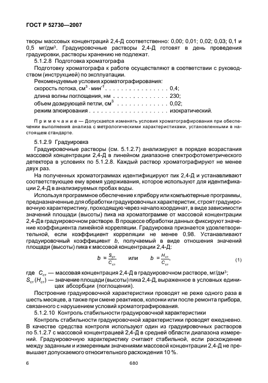 ГОСТ Р 52730-2007