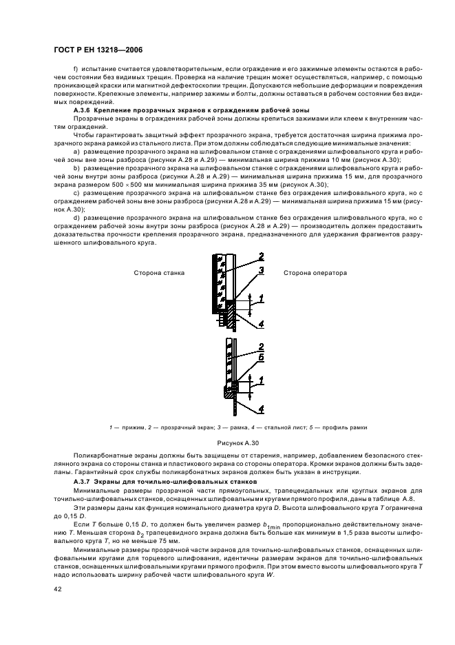 ГОСТ Р ЕН 13218-2006