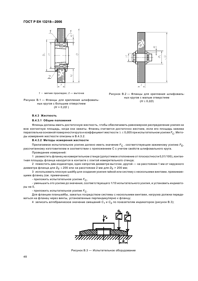 ГОСТ Р ЕН 13218-2006