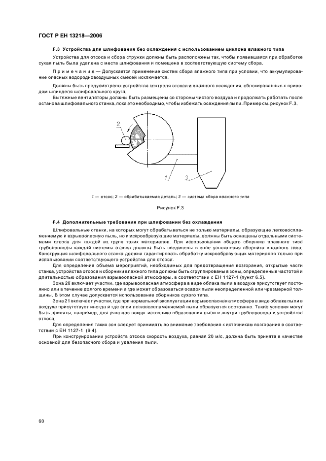 ГОСТ Р ЕН 13218-2006