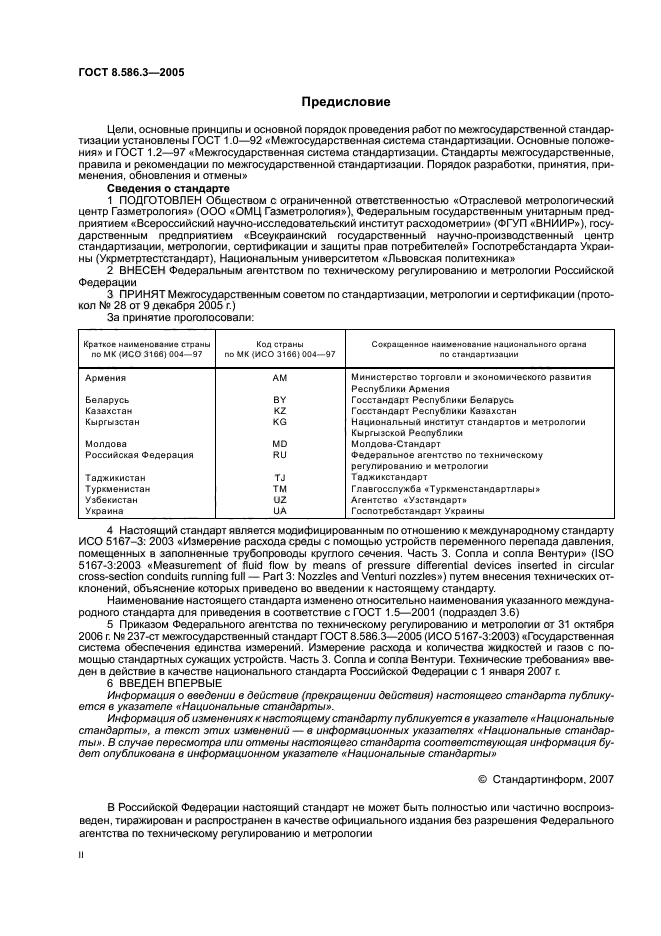 ГОСТ 8.586.3-2005