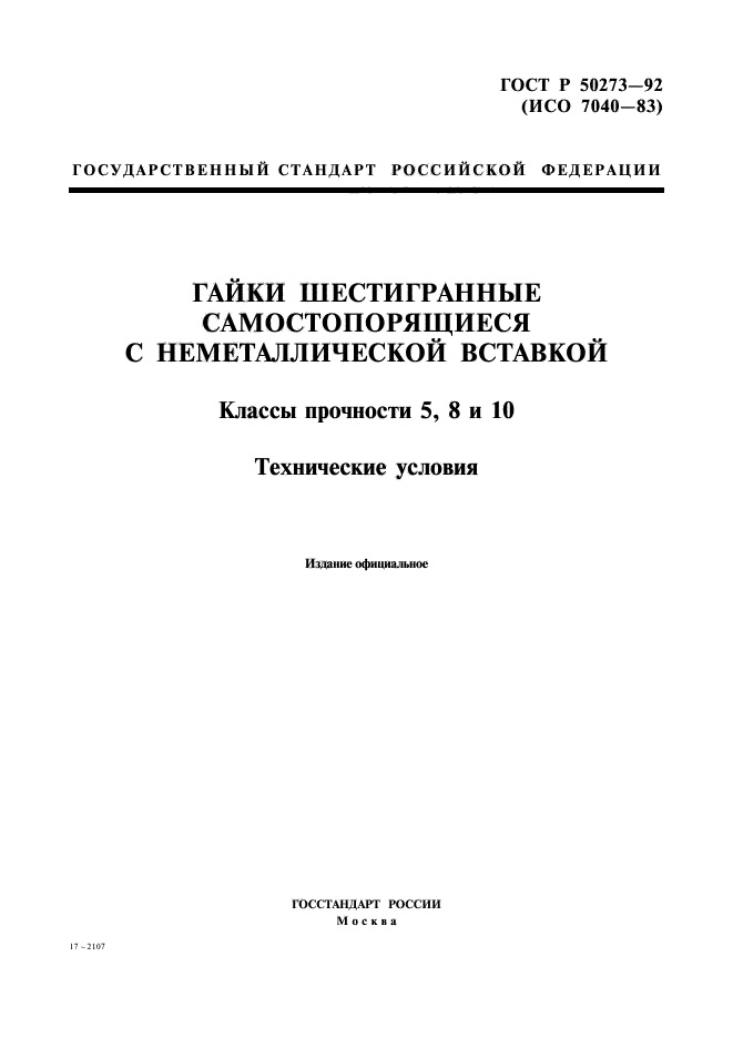 ГОСТ Р 50273-92