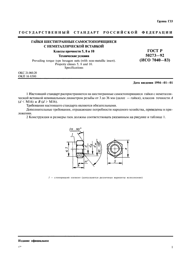 ГОСТ Р 50273-92