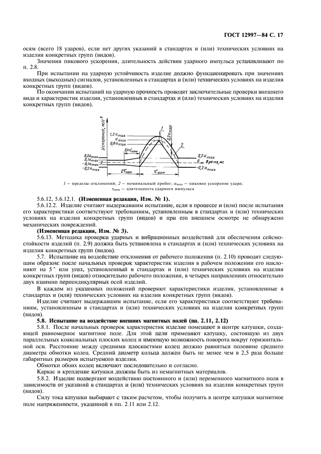 ГОСТ 12997-84