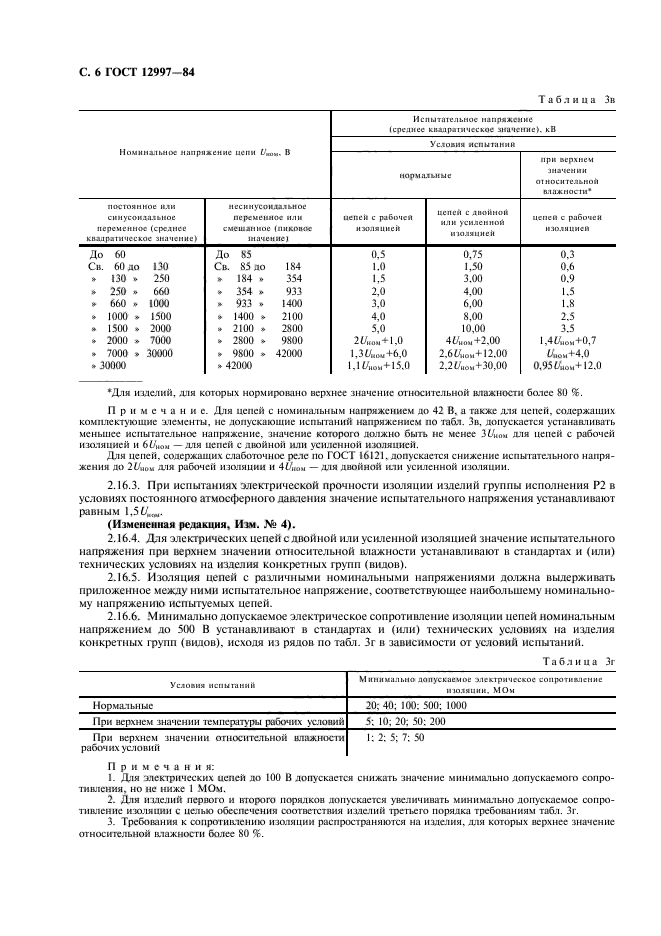 ГОСТ 12997-84