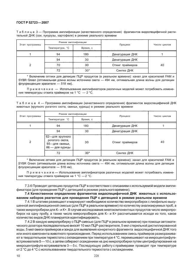 ГОСТ Р 52723-2007