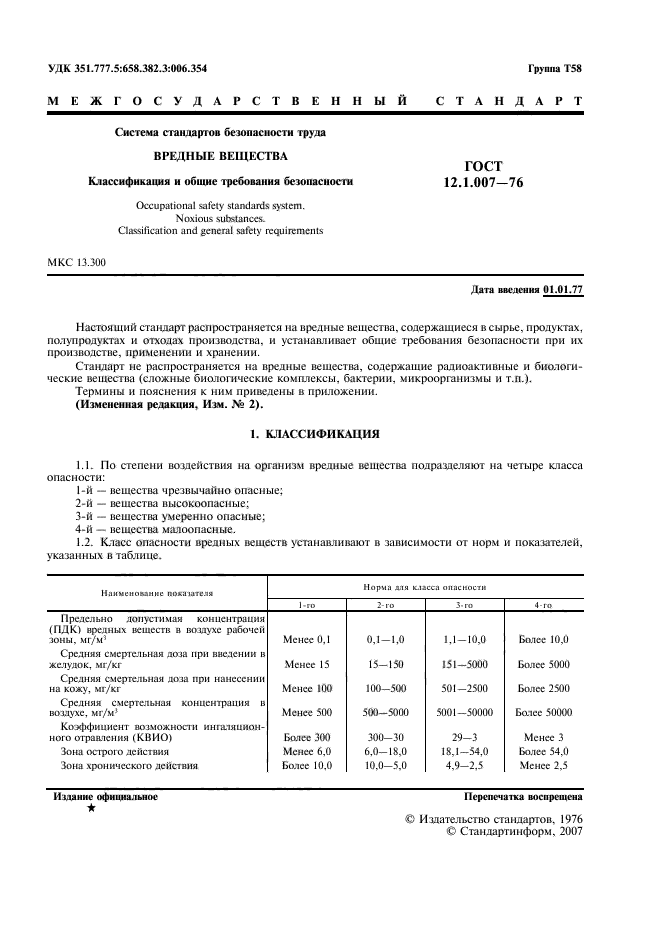 Скачать ГОСТ 12.1.007-76 Система Стандартов Безопасности Труда.