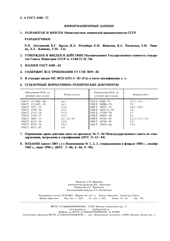 ГОСТ 4108-72