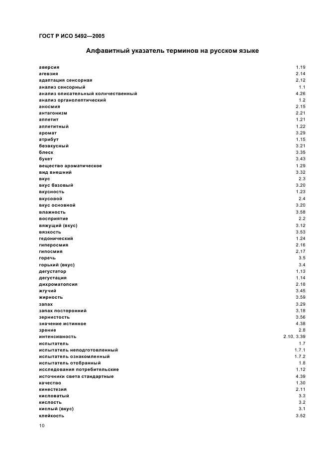 ГОСТ Р ИСО 5492-2005