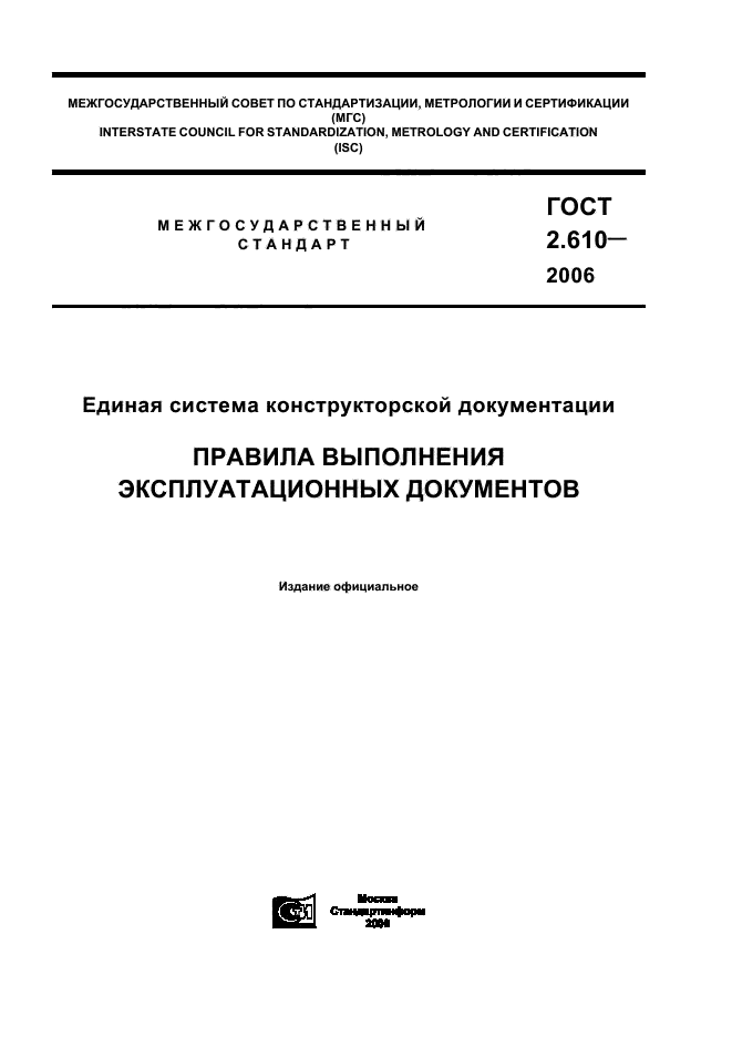 Скачать ГОСТ 2.610-2006 Единая Система Конструкторской.