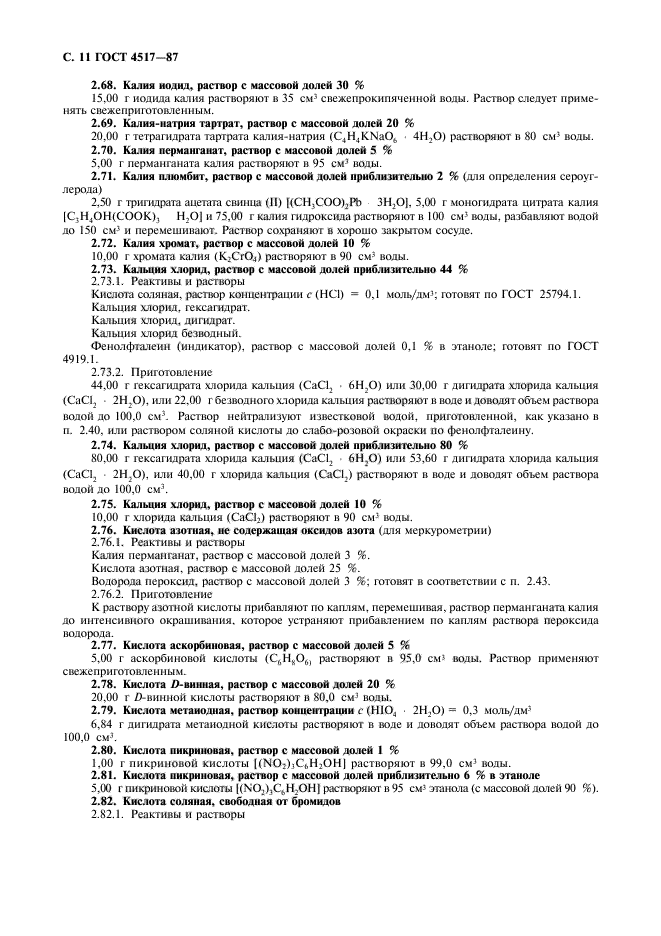 ГОСТ 4517-87