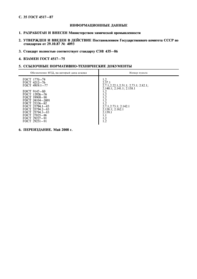 ГОСТ 4517-87