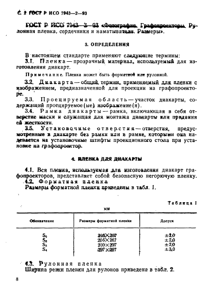 ГОСТ Р ИСО 7943-2-93