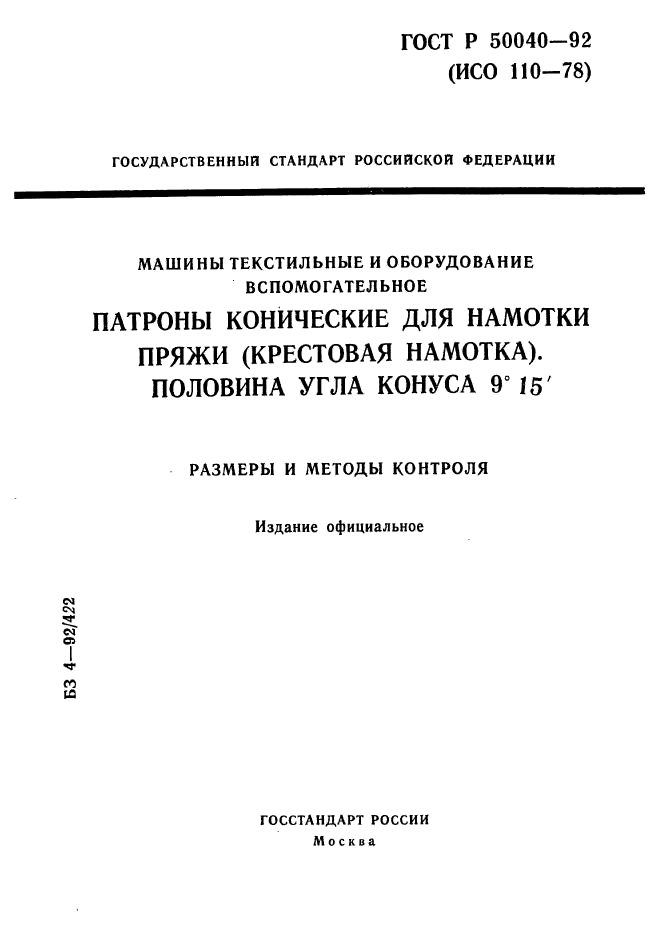 ГОСТ Р 50040-92