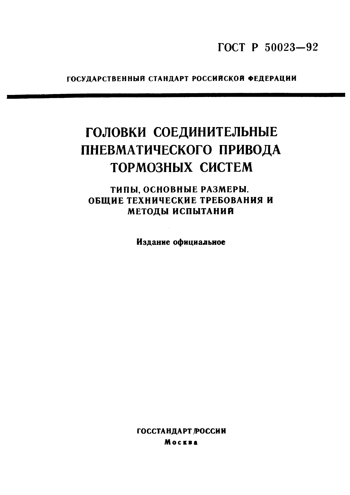 Скачать ГОСТ Р 50023-92 Головки соединительные пневматического привода  тормозных систем. Типы, основные размеры. Общие технические требования и  методы испытаний