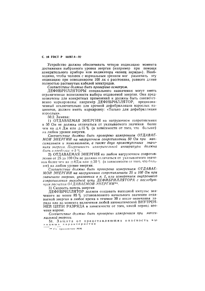 ГОСТ Р 50267.4-92