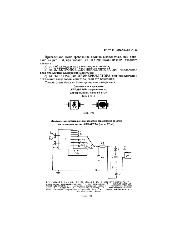 ГОСТ Р 50267.4-92