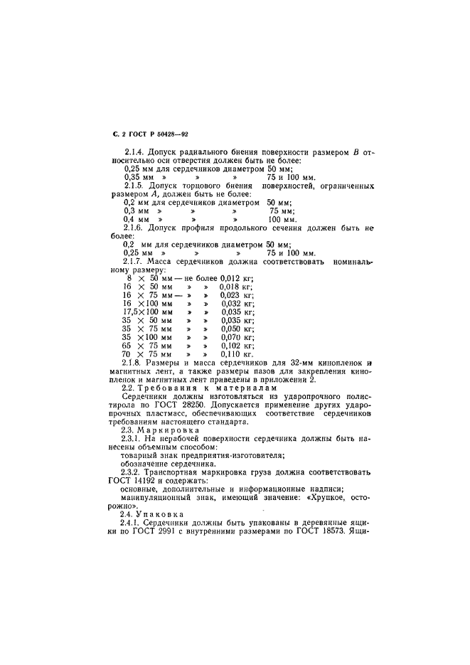 ГОСТ Р 50428-92