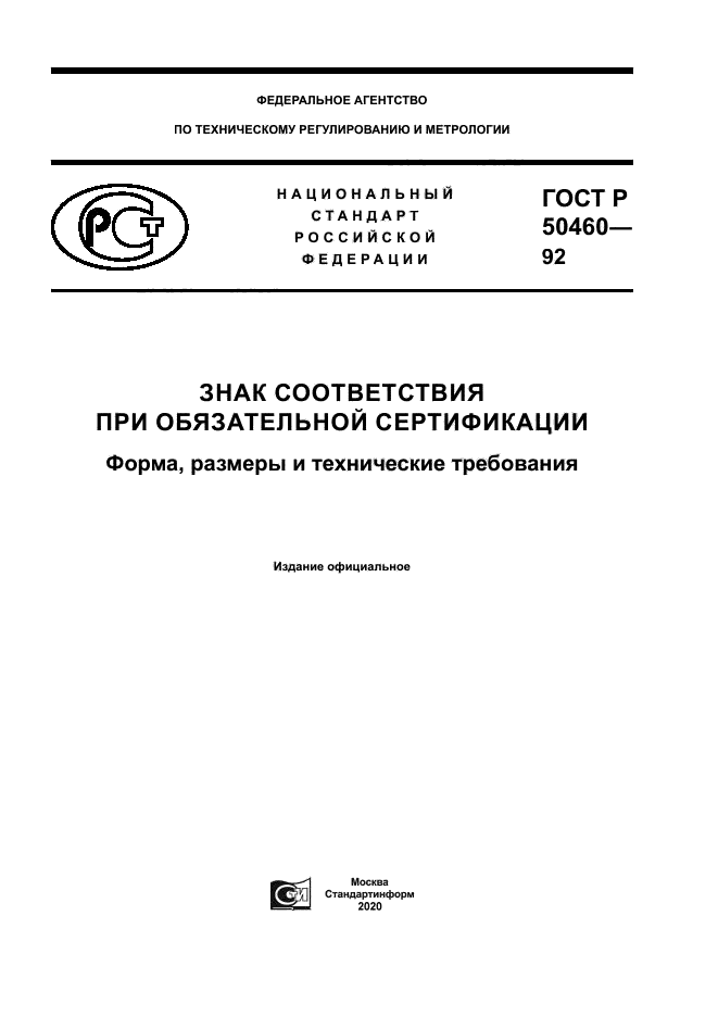 ГОСТ Р 50460-92