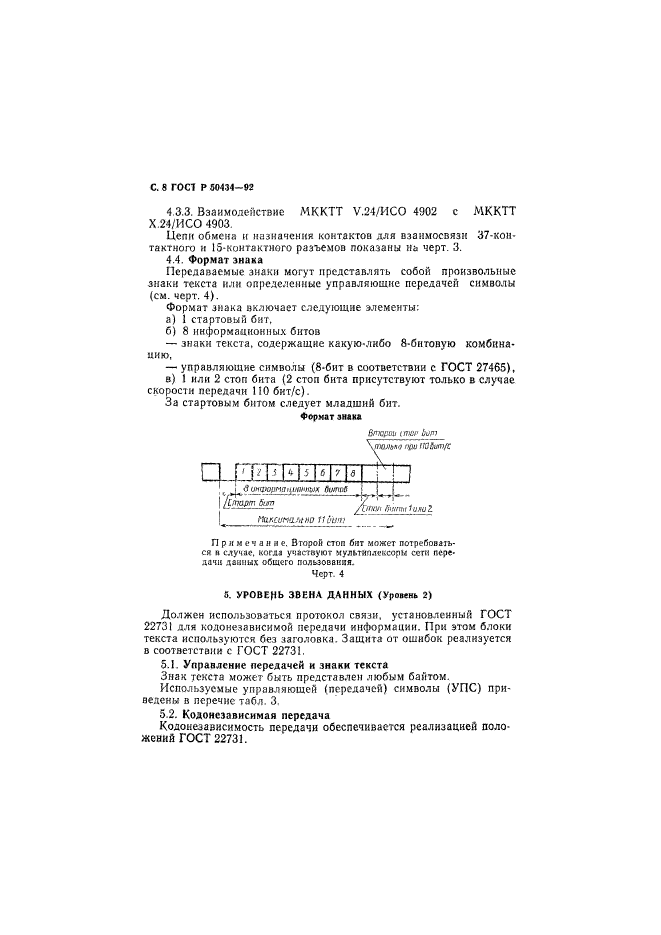 ГОСТ Р 50434-92