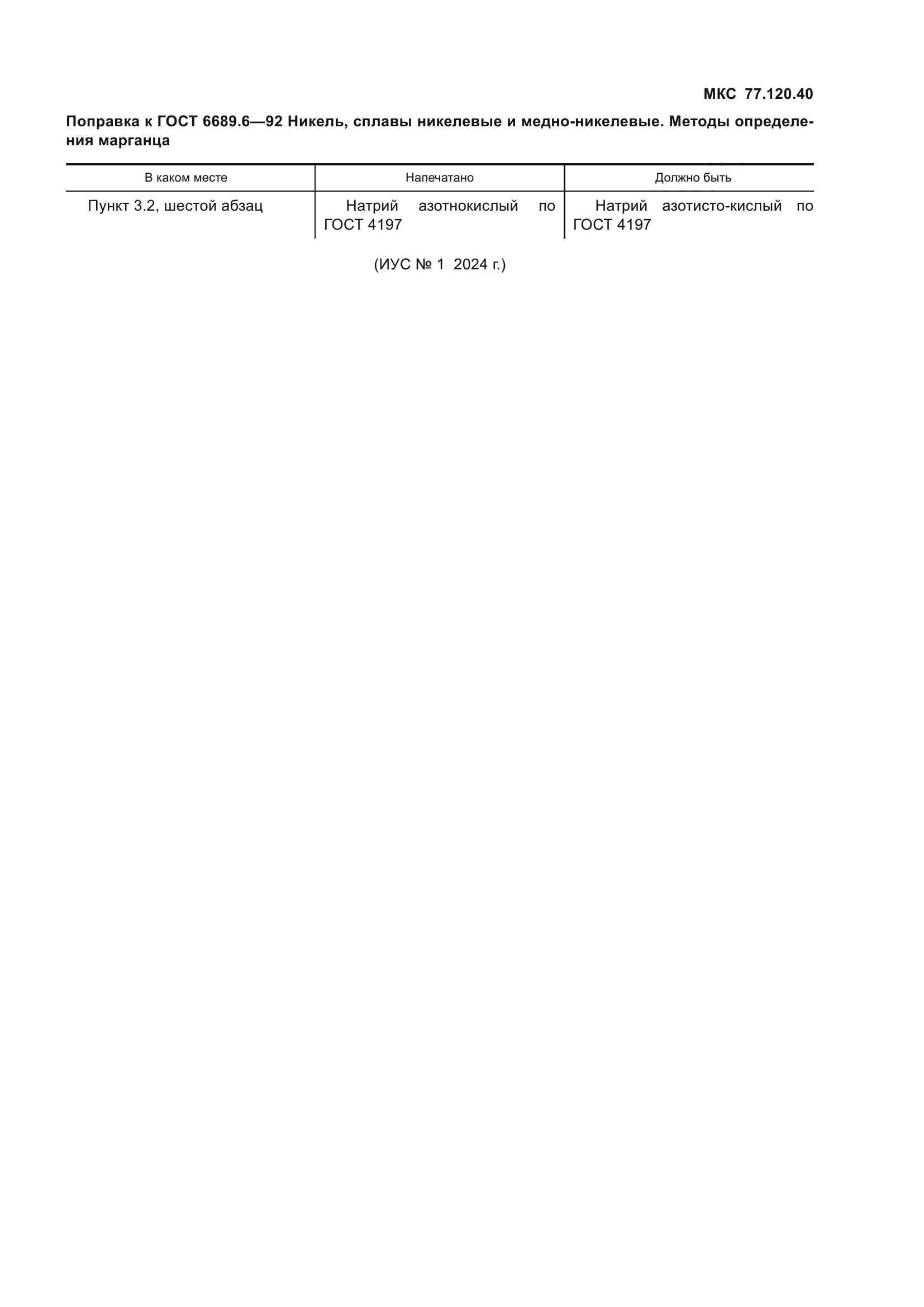 ГОСТ 6689.6-92