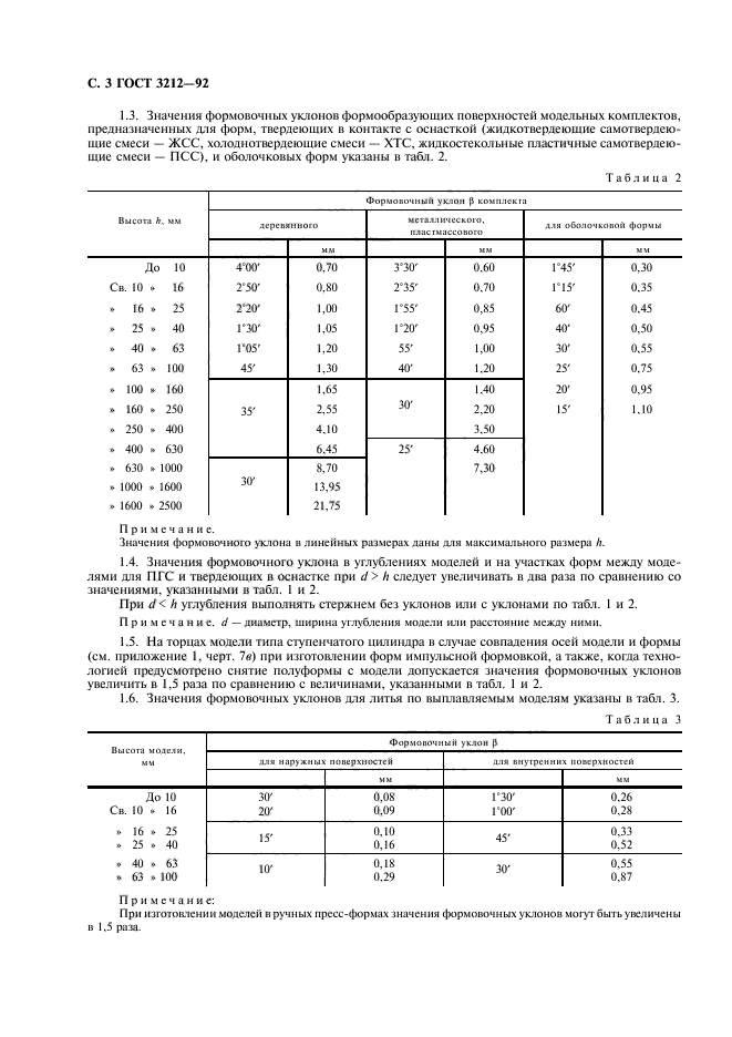 ГОСТ 3212-92