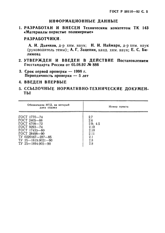 ГОСТ Р 50110-92