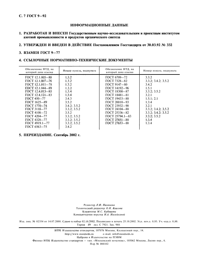 ГОСТ 9-92